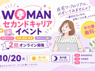 WOMANセカンドキャリアイベント