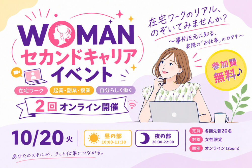 WOMANセカンドキャリアイベント