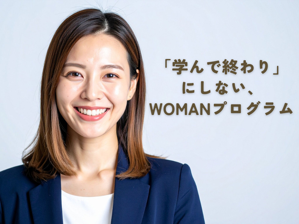 WOMANプログラム