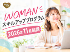WOMANスキルアッププログラム