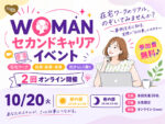 WOMANセカンドキャリアイベント