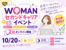 WOMANセカンドキャリアイベント