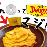 正直ナメてた…！デニーズのお子様メニュー50円の日が想像以上に神だった件。